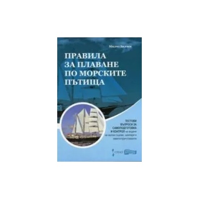 Правила за плаване по морските пътища. Тестови въпроси за самоподготовка и контрол на водачи на малки съдове, шкипери и навигатори - стажанти