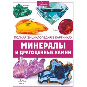 Минералы и драгоценные камни | Анна Спектор (2023)
