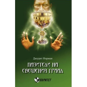 Пазители на Свещения Граал (2015)