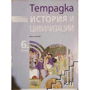 Тетрадка по история и цивилизация за 6. клас (ISBN: 9789540120089)