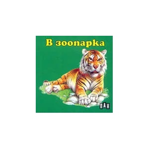 В зоопарка (2006)