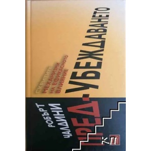 Пред-убеждаването (ISBN: 9786191529124)