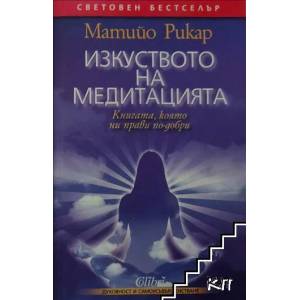Изкуството на медитацията (ISBN: 9789545298042)