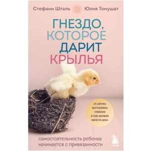 Гнездо, которое дарит крылья. Воспитание с теплом и свободой | Стефани Шталь (2023)