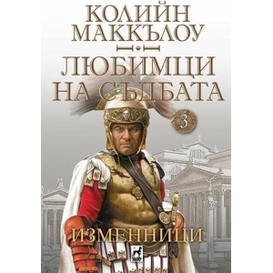 Изменници, книга 3 (2022)