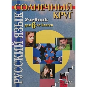 Солнечный круг. Русский язык для 6. класса (ISBN: 9789540119939)
