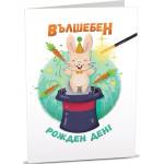Art Cards Картичка Art Cards - Вълшебен рожден ден (ART13)
