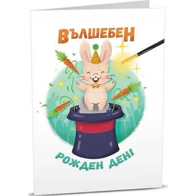 Art Cards Картичка Art Cards - Вълшебен рожден ден (ART13)