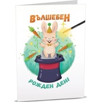 Art Cards Картичка Art Cards - Вълшебен рожден ден (ART13)