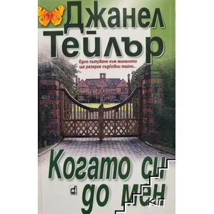 Когато си до мен / Заради теб (ISBN: 9789544093198)