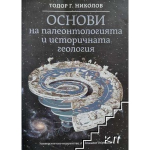 Основи на палеонтологията и историчната геология (ISBN: 9789540734934)