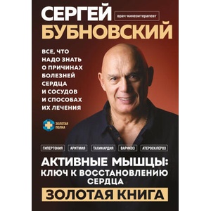 Активные мышцы: ключ к восстановлению сердца | Сергей Бубновский (ISBN: 9785042082467)