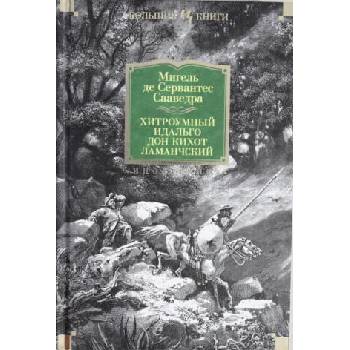 Image 1 of Хитроумный идальго Дон Кихот Ламанчский