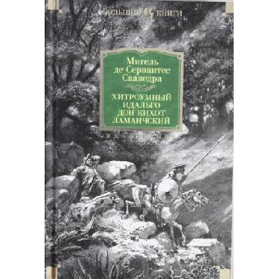 Хитроумный идальго Дон Кихот Ламанчский