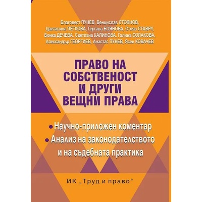 Право на собственост и други вещни права
