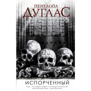 Испорченный (2021)