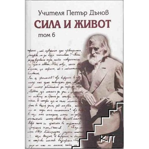 Сила и живот. Том 6 (ISBN: 9789547397392)