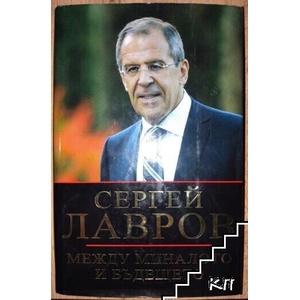 Между миналото и бъдещето (ISBN: 9789549422207)