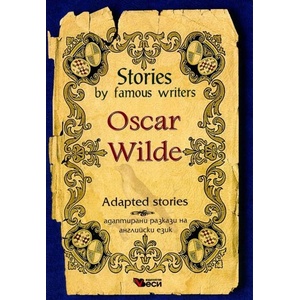 Stories by famous writers: Oscar Wilde - Adapted stories (ISBN: 9789549640564)
