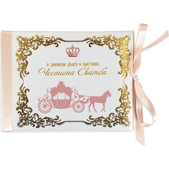 NBoutique Луксозна картичка за сватба - И заживели дълго и щастиво