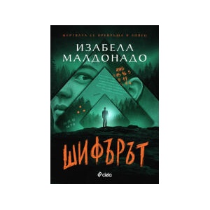 Шифърът (2024)