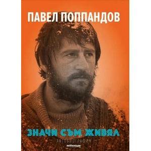 Значи съм живял (ISBN: 9789545154799)