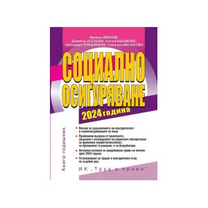 Социално осигуряване 2024 г. (2024)