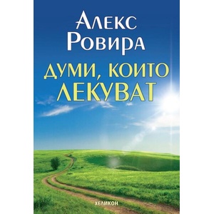 Думи, които лекуват (ISBN: 9789542984177)