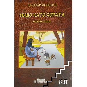 Нищо като хората (ISBN: 9786191750962)