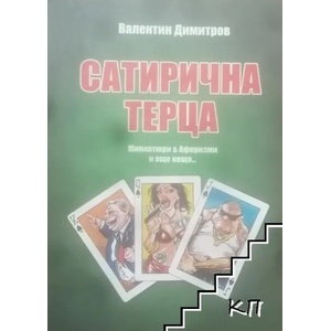 Сатирична терца (ISBN: 9789548576406)