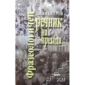 Фразеологичен речник на прехода (2010)