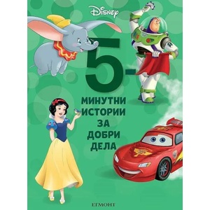 10: 5-минутни истории за добри дела (ISBN: 9789542725466)