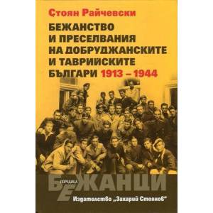 Бежанство и преселвания на добруджанските и таврийските българи 1913-1994 (ISBN: 9789540909844)