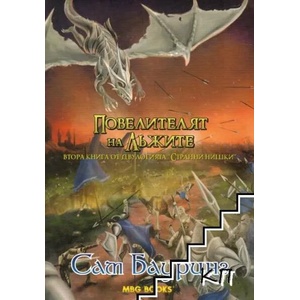 Странни нишки. Книга 2: Повелителят на лъжите (2012)