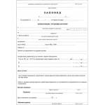  Заповед за прекратяване на труд. договор 1 л (112107062)