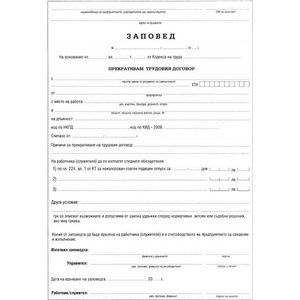  Заповед за прекратяване на труд. договор 1 л (112107062)