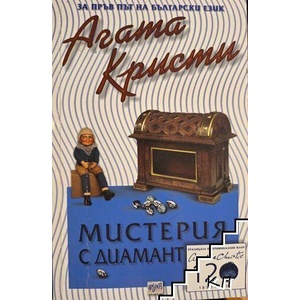 Мистерия с диамант (ISBN: 9789543890866)