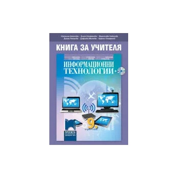 Книга за учителя по информационни технологии за 9. клас + CD