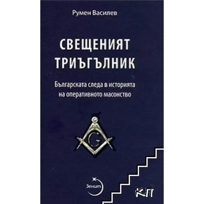 Свещеният триъгълник