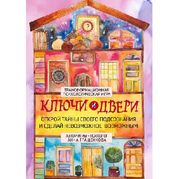 Трансформационная психологическая игра "Ключи и двери". Открой тайны своего подсознания и сделай невозможное возможным | Анна Гращенкова