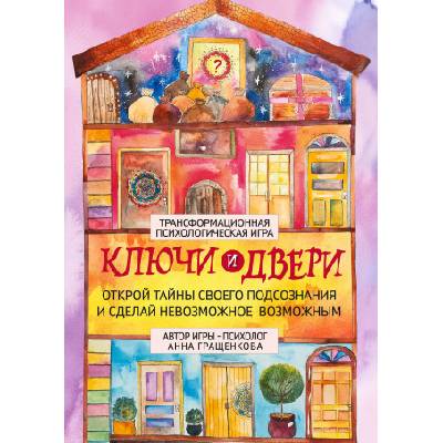 Трансформационная психологическая игра "Ключи и двери". Открой тайны своего подсознания и сделай невозможное возможным | Анна Гращенкова