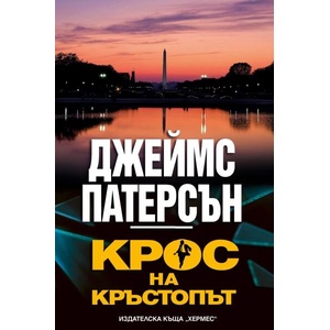 Крос на кръстопът (ISBN: 9789542622710)