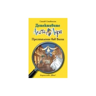 Детективите Агата и Лари: Престъпление във Виена