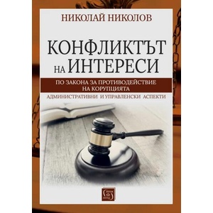 Конфликтът на интереси по Закона за противодействие с корупцията (ISBN: 9786190115151)