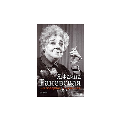Ja Fajna Ranevskaja