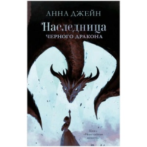 Young Adult. #trendbooks. Наследница черного дракона | Анна Джейн (2021)