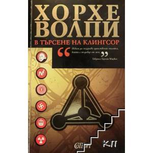 В търсене на Клингсор (ISBN: 9789545295652)