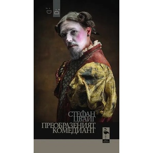 Преобразеният комедиант (ISBN: 9786192620103)