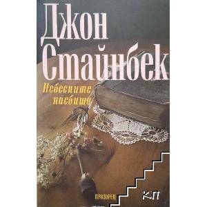 Небесните пасбища (ISBN: 9789547336179)