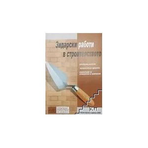 Зидарски работи в строителството (ISBN: 9789543820221)
